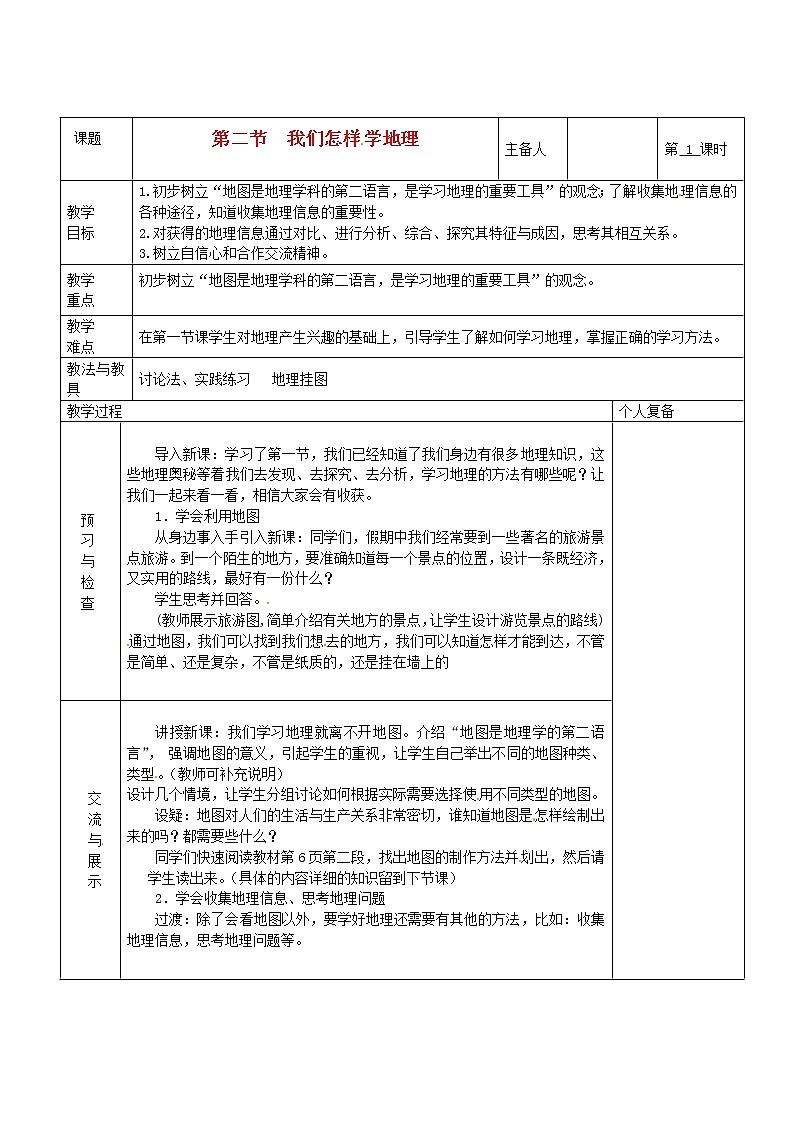 七年级地理上册 第一章 让我们走进地理 第二节 我们怎样学地理（第1课时）教案 湘教版第1页