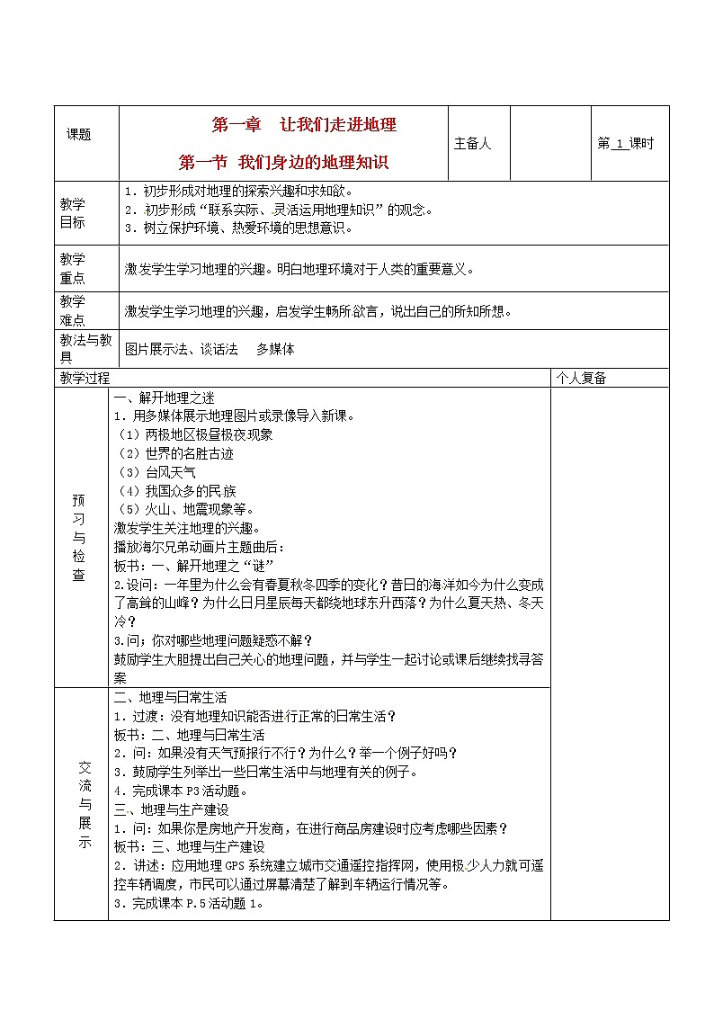 七年级地理上册 第一章 让我们走进地理 第一节 我们身边的地理知识教案 湘教版01