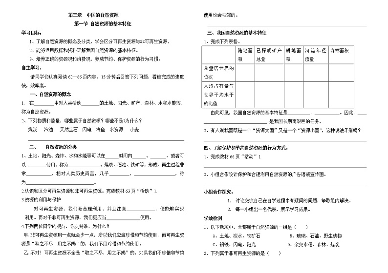 八年级上册地理教案-3.1自然资源的基本特征6-人教版第1页