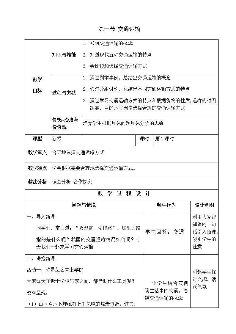 八年级上册地理教案-4.1交通运输3-人教版01