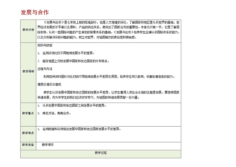 七年级上册地理教案-5 发展与合作3-人教版01