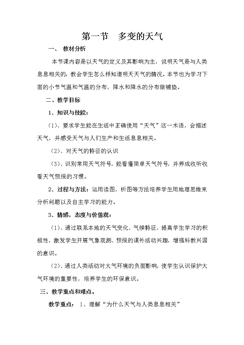 七年级上册地理教案-3.1多变的天气4-人教版01