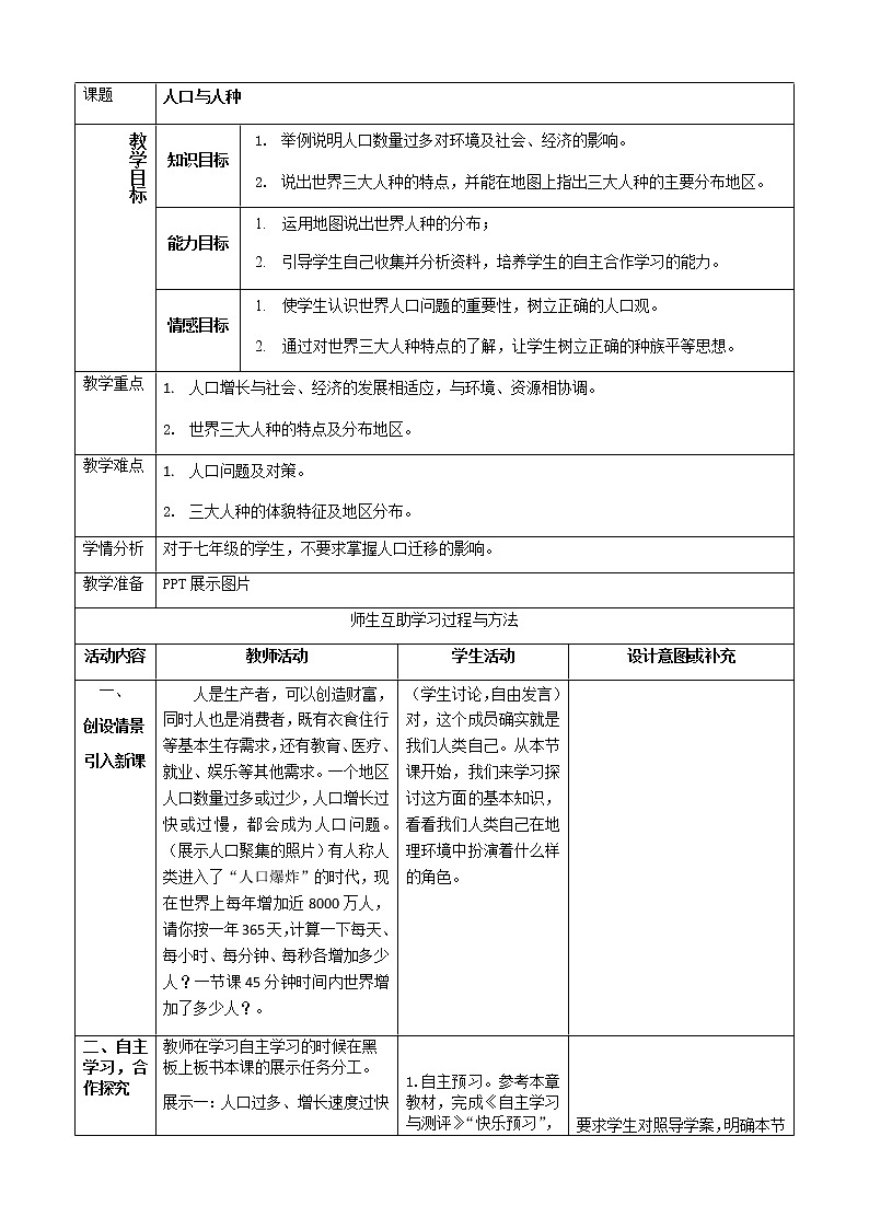 七年级上册地理教案-4.1人口与人种4-人教版第1页