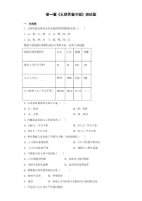 人教版 (新课标)八年级上册第一章 从世界看中国综合与测试单元测试当堂检测题