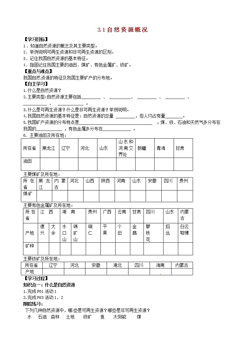 八年级地理上册 3.1 自然资源概况学案（答案不全）（新版）湘教版01