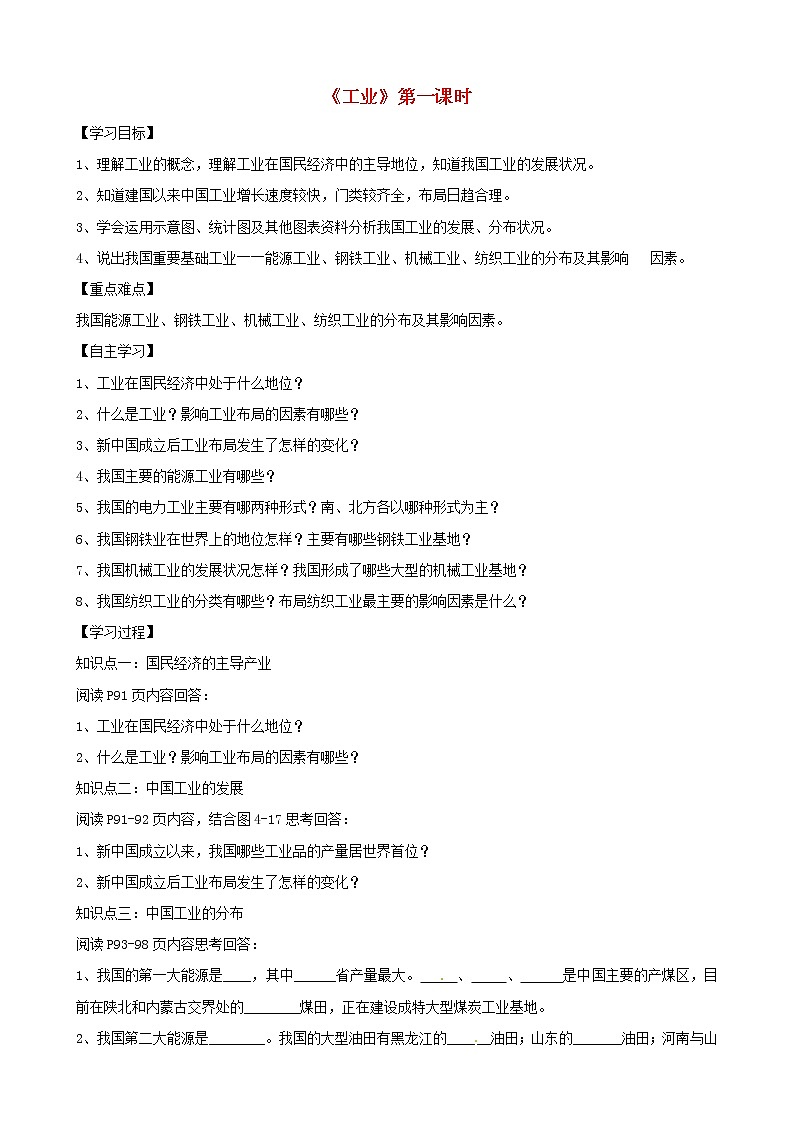 八年级地理上册 4.2 工业（第1课时）学案（答案不全）（新版）湘教版01