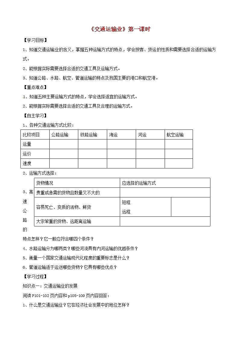 八年级地理上册 4.3 交通运输业（第1课时）学案（答案不全）（新版）湘教版01