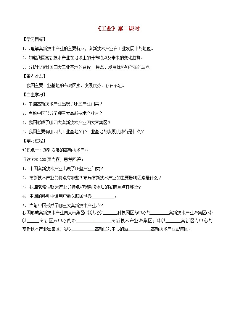八年级地理上册 4.2 工业（第2课时）学案（答案不全）（新版）湘教版01