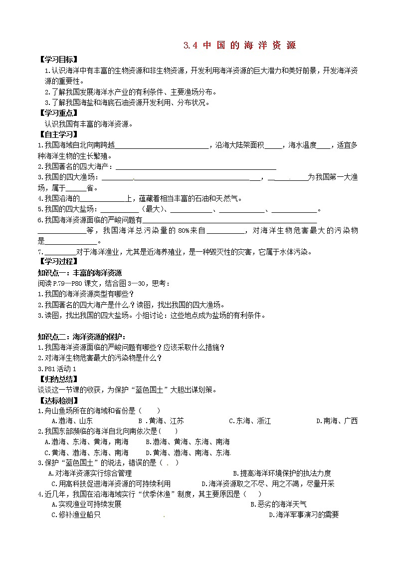 八年级地理上册 3.4 中国的海洋资源学案（答案不全）（新版）湘教版01