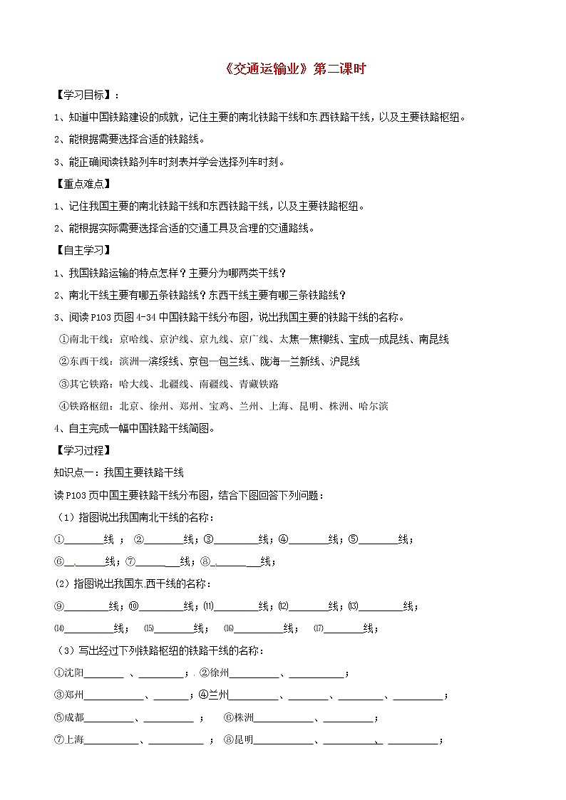 八年级地理上册 4.3 交通运输业（第2课时）学案（答案不全）（新版）湘教版01