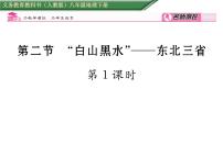 人教版 (新课标)八年级下册第二节 “白山黑水”——东北三省课前预习课件ppt