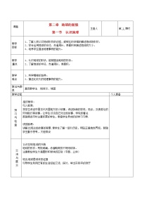 七年级上册第一节 认识地球第1课时教案