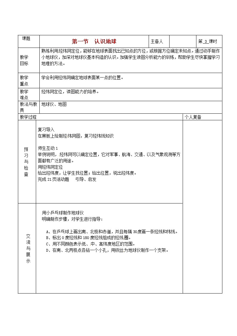七年级地理上册 第二章 地球的面貌 第一节 认识地球（第3课时）教案 湘教版01