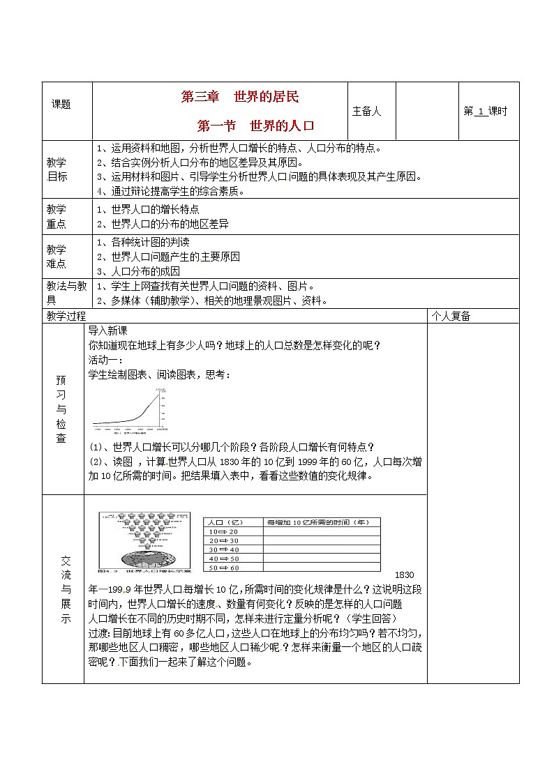 七年级地理上册 第三章 世界的居民 第一节 世界的人口（第1课时）教案 湘教版01