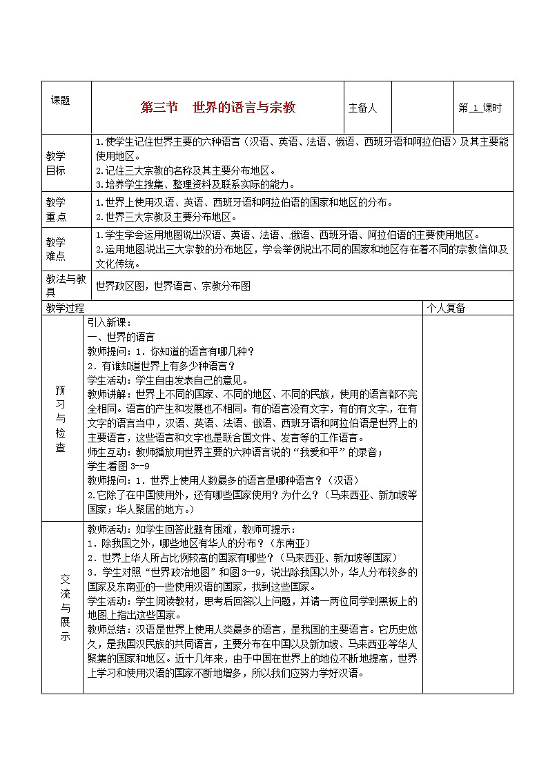 七年级地理上册 第三章 世界的居民 第三节 世界的语言与宗教（第1课时）教案 湘教版01