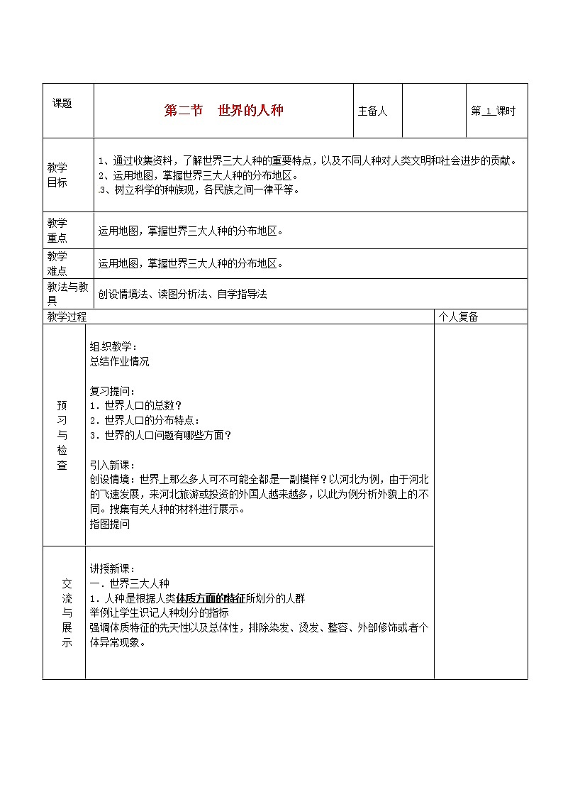 七年级地理上册 第三章 世界的居民 第二节 世界的人种教案 湘教版01
