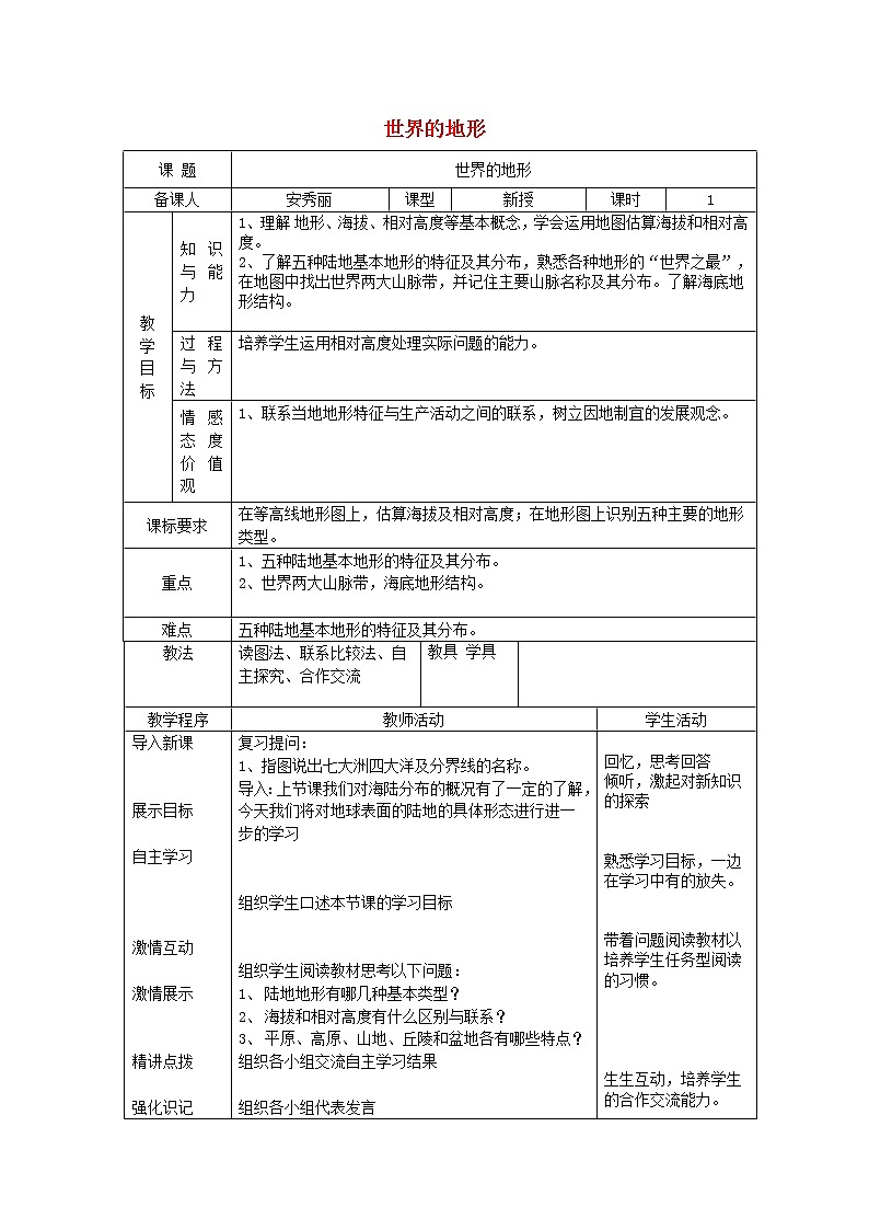 七年级地理上册 2.3 世界的地形（第1课时）教案 （新版）湘教版01