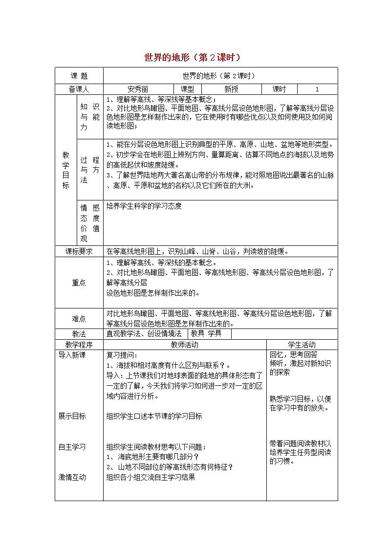 七年级地理上册 2.3 世界的地形（第2课时）教案 （新版）湘教版第1页