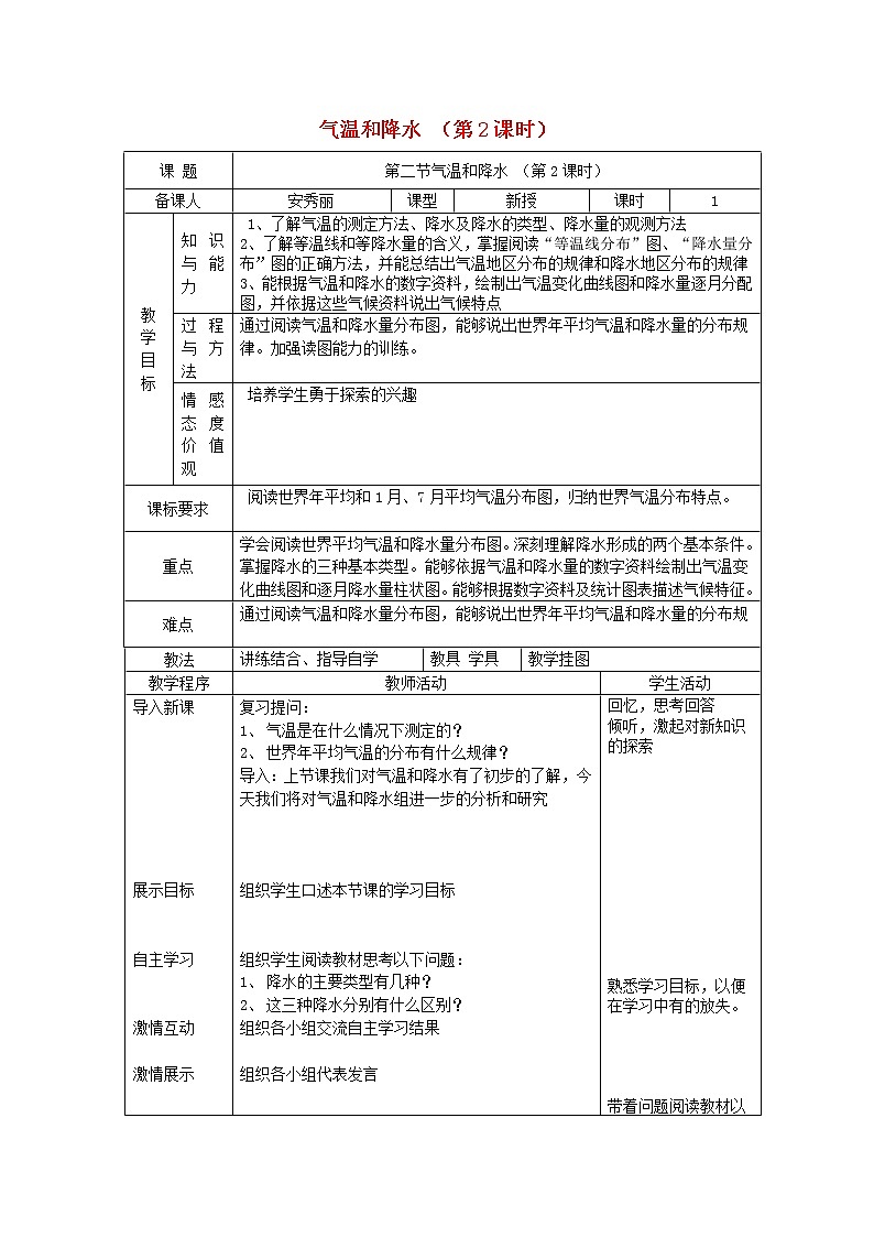 七年级地理上册 4.2 气温和降水（第2课时）教案 （新版）湘教版第1页