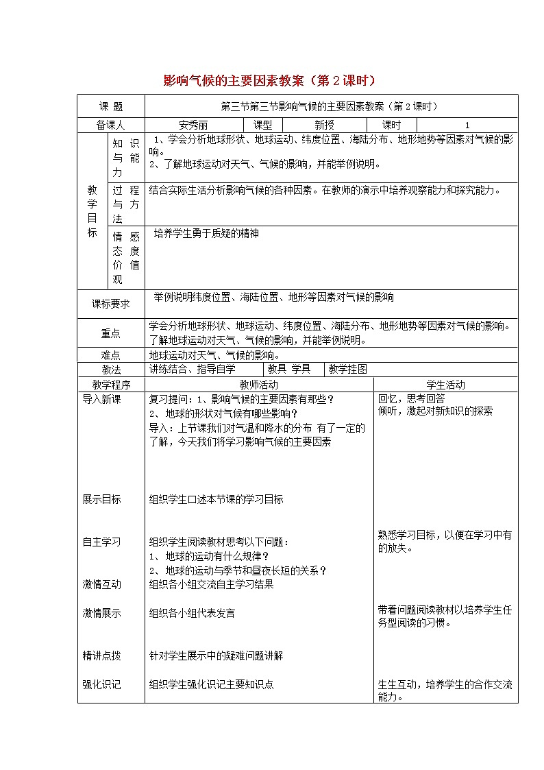 七年级地理上册 4.3 影响气候的主要因素教案（第2课时）教案 （新版）湘教版01