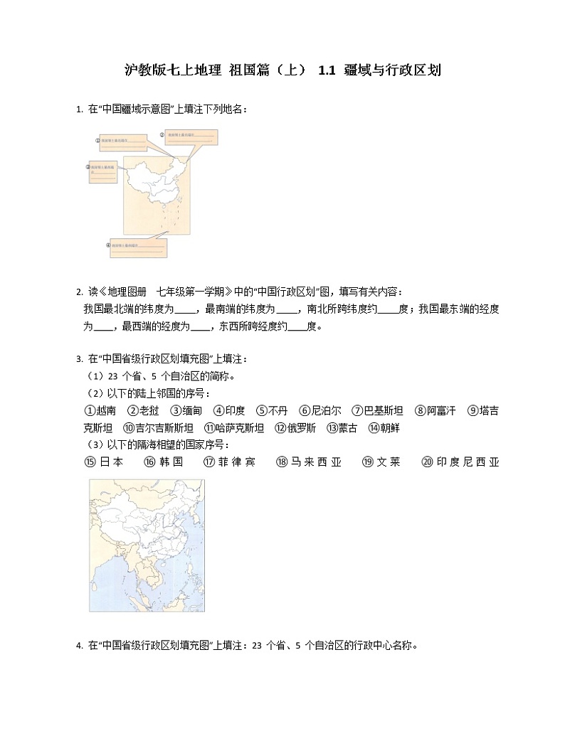沪教版七上地理 祖国篇（上） 1.1 疆域与行政区划练习题第1页