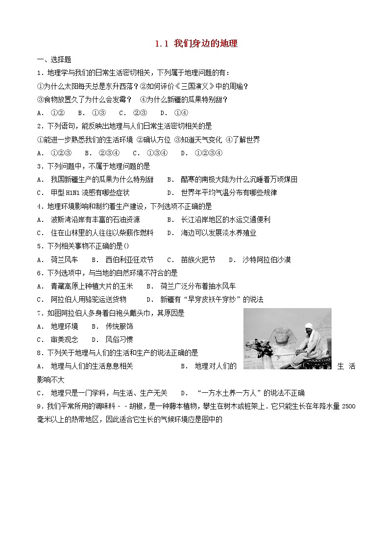湘教版七年级地理上册1.1我们身边的地理同步检测第1页