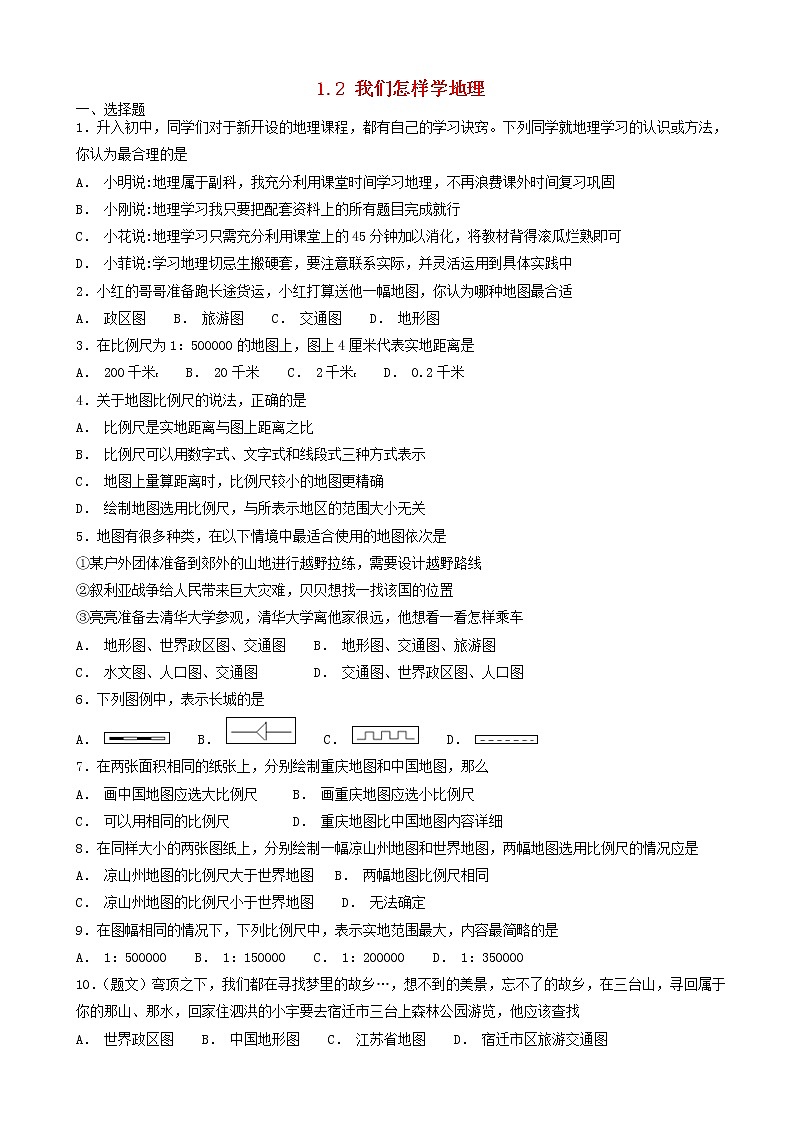 湘教版七年级地理上册1.2我们怎样学地理同步检测01