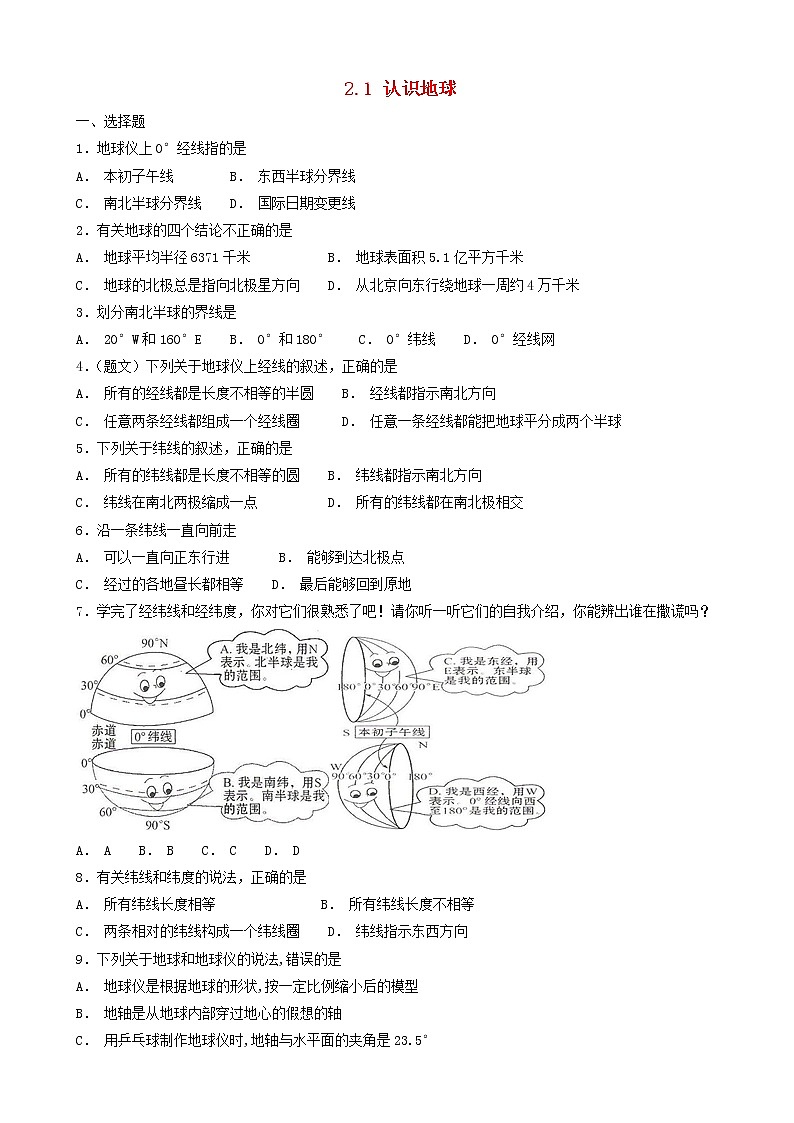 湘教版七年级地理上册2.1认识地球同步检测01