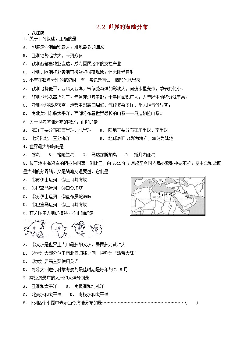 湘教版七年级地理上册2.2世界的海陆分布同步检测01