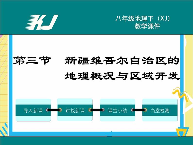 第三节新疆维吾尔自治区的地理概况与区域开发第1页