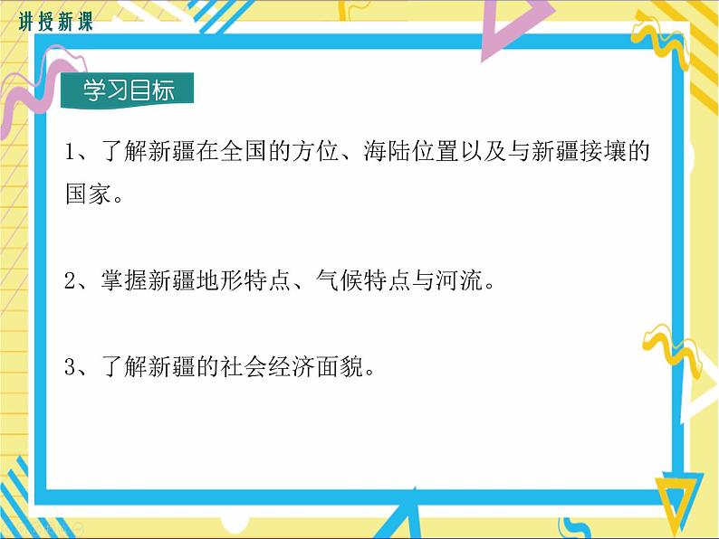 第三节新疆维吾尔自治区的地理概况与区域开发第3页