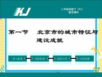 湘教版八年级下册第一节 北京市的城市特征与建设成就完美版课件ppt