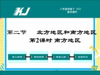 初中地理湘教版八年级下册第二节 北方地区和南方地区完美版课件ppt