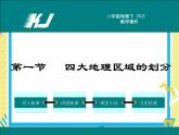 湘教版八年级下册地理-第五章中国的地域差异-第一节 四大地理区域的划分课件PPT