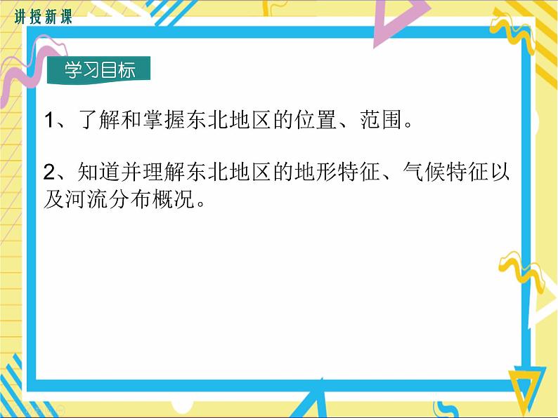 湘教版八年级下册地理-第六章认识区域：位置与分布-第一节  东北地区的地理位置与自然环境课件PPT02