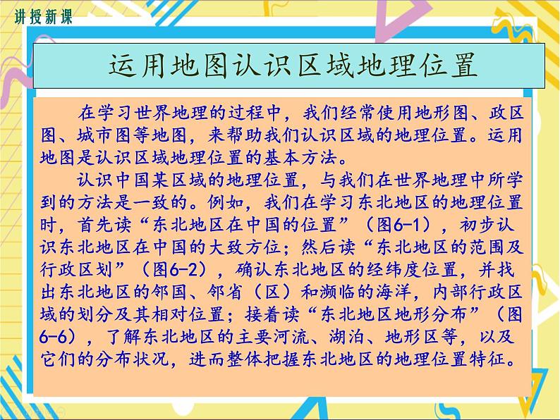 湘教版八年级下册地理-第六章认识区域：位置与分布-第一节  东北地区的地理位置与自然环境课件PPT04