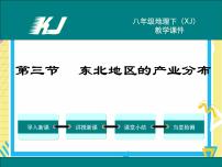 湘教版第三节 东北地区的产业分布优秀ppt课件
