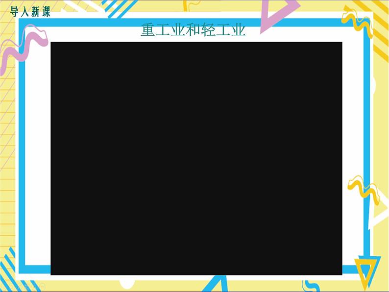 第三节东北地区的产业分布第2页