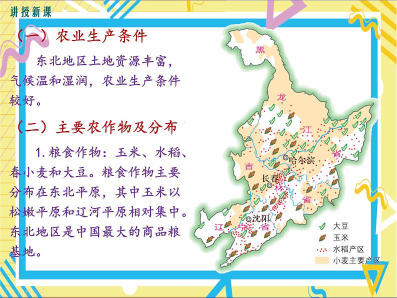 第三节东北地区的产业分布第5页