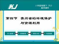 初中地理湘教版八年级下册第四节 贵州省得环境保护与资源利用精品课件ppt