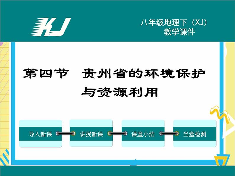 第四节 贵州省的环境保护与资源利用第1页