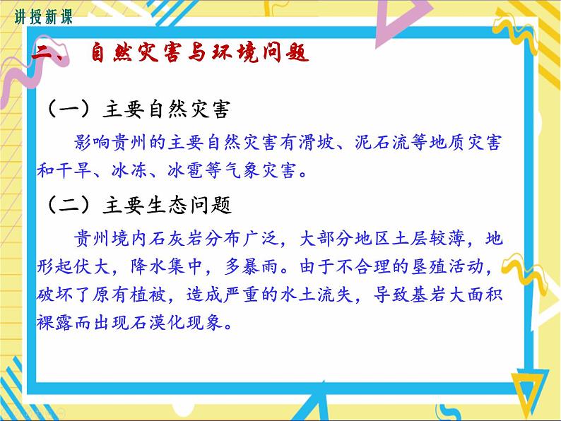 第四节 贵州省的环境保护与资源利用第8页