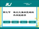 湘教版八年级下册地理-第七章认识区域：联系与差异-第三节 珠江三角洲区域的外向型经济课件PPT