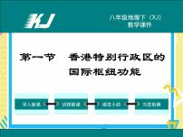 初中地理第一节 香港特别行政区的国际枢纽功能优秀ppt课件