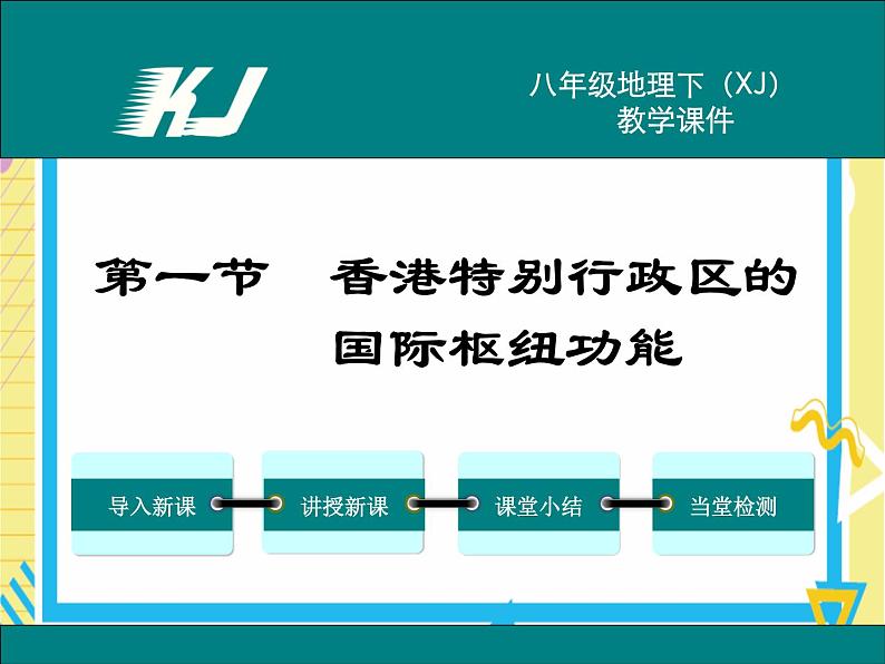 湘教版八年级下册地理-第七章认识区域：联系与差异-第一节 香港特别行政区的国际枢纽功能课件PPT01