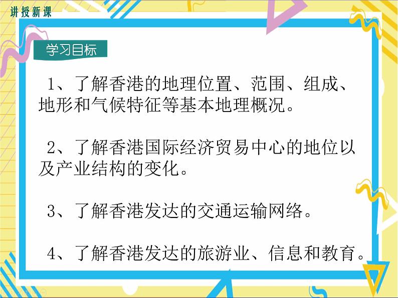 湘教版八年级下册地理-第七章认识区域：联系与差异-第一节 香港特别行政区的国际枢纽功能课件PPT03