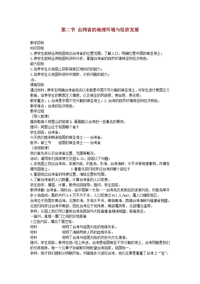 湘教初中地理八下《8第2节 台湾省的地理环境与经济发展》word教案 (9)第1页