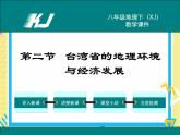 湘教版八年级下册地理-第八章认识区域：环境与发展-第二节 台湾省的地理环境与经济发展课件PPT