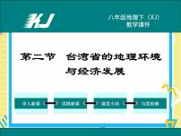 2020-2021学年第二节 台湾省的地理环境与经济发展精品ppt课件
