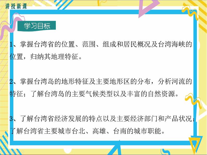 第二节 台湾省的地理环境与经济发展第3页